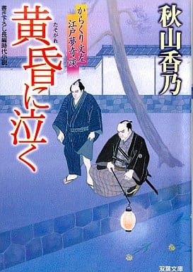 黄昏に泣く (双葉文庫 あ 37-2 からくり文左江戸夢奇談) 秋山 香乃