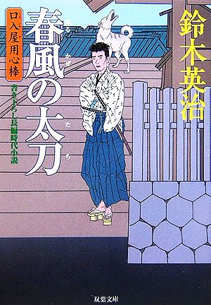 春風の太刀 (双葉文庫 す 8-5 口入屋用心棒) 鈴木 英治