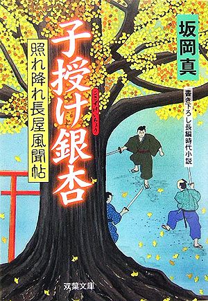 子授け銀杏: 照れ降れ長屋風聞帖 (双葉文庫 さ 26-6) 坂岡 真