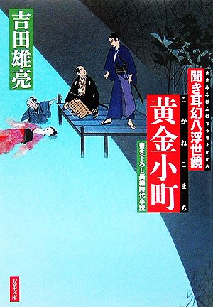 黄金小町 (双葉文庫 よ 13-2 聞き耳幻八浮世鏡) 吉田 雄亮