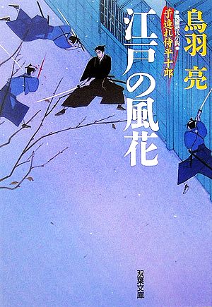 江戸の風花: 子連れ侍平十郎 (双葉文庫 と 12-10) 鳥羽 亮