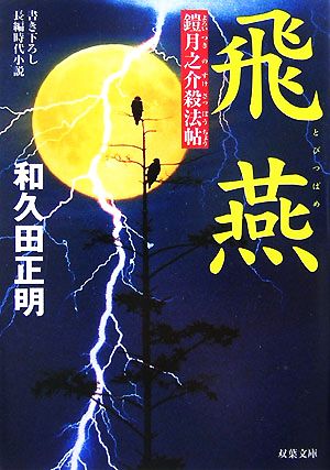 飛燕 (双葉文庫 わ 4-7 鎧月之介殺法帖) 和久田 正明