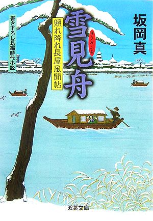 雪見舟: 照れ降れ長屋風聞帖 (双葉文庫 さ 26-9) 坂岡 真