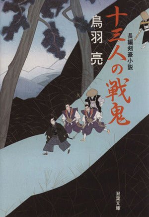 十三人の戦鬼 (双葉文庫 と 12-15) 鳥羽 亮