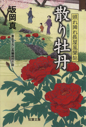 散り牡丹―照れ降れ長屋風聞帖 (双葉文庫 さ 26-10) 坂岡 真