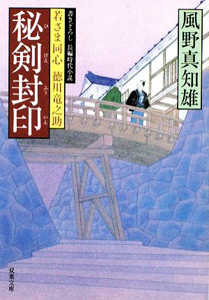 秘剣封印 (双葉文庫 か 29-5 若さま同心徳川竜之助) 風野 真知雄
