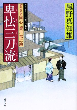 卑怯三刀流 (双葉文庫 か 29-7 若さま同心徳川竜之助) 風野 真知雄