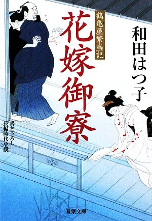 花嫁御寮 (双葉文庫 わ 5-4 鶴亀屋繁盛記) 和田 はつ子