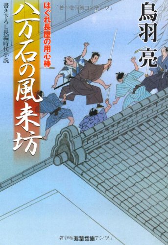 八万石の風来坊: はぐれ長屋の用心棒 (双葉文庫 と 12-21) 鳥羽 亮