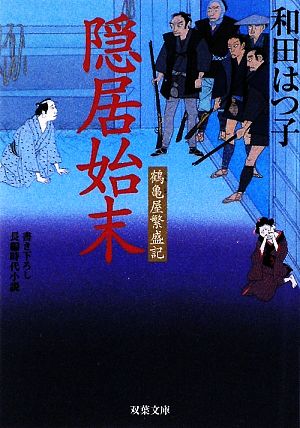 隠居始末 (双葉文庫 わ 5-5 鶴亀屋繁盛記) 和田 はつ子