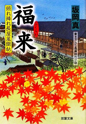 福来ー照れ降れ長屋風聞帖(13) (双葉文庫 さ 26-13) 坂岡 真