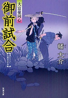 御前試合ー大富豪同心(4) (双葉文庫) 幡 大介
