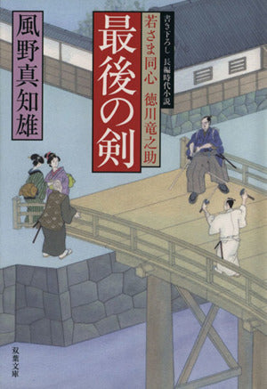 最後の剣-若さま同心徳川竜之助(13) (双葉文庫) 風野 真知雄