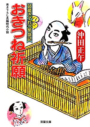 おきつね祈願-質蔵きてれつ繁盛記 (双葉文庫) 沖田 正午