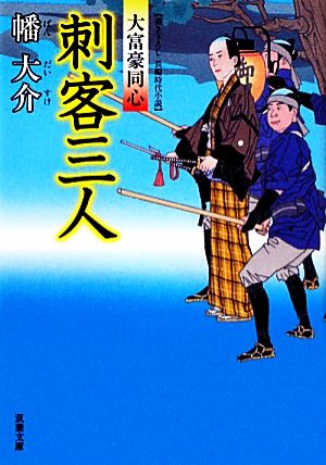 刺客三人-大富豪同心(8) (双葉文庫) 幡 大介