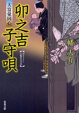 卯之吉子守唄-大富豪同心(9) (双葉文庫 は 20-9) 幡 大介