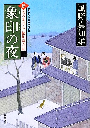 象印の夜-新・若さま同心徳川竜之助(1) (双葉文庫) 風野 真知雄