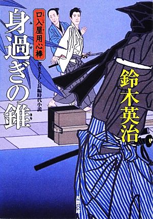 身過ぎの錐-口入屋用心棒(23) (双葉文庫) 鈴木 英治