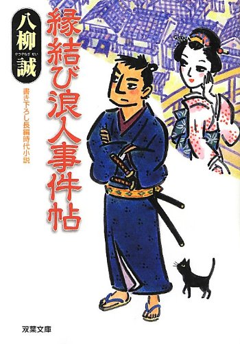 縁結び浪人事件帖 (双葉文庫) 八柳 誠