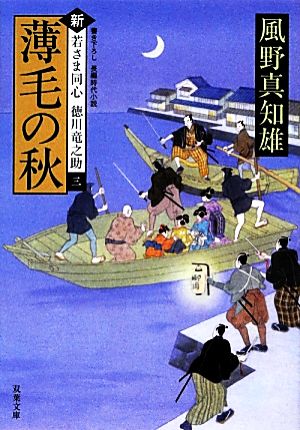 薄毛の秋-新・若さま同心 徳川竜之助(3) (双葉文庫) 風野 真知雄