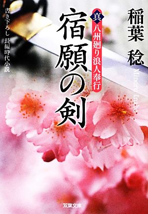 宿願の剣-真・八州廻り浪人奉行(5) (双葉文庫) 稲葉 稔