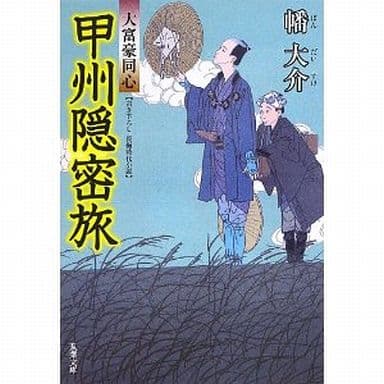 甲州隠密旅-大富豪同心(12) (双葉文庫) 幡 大介