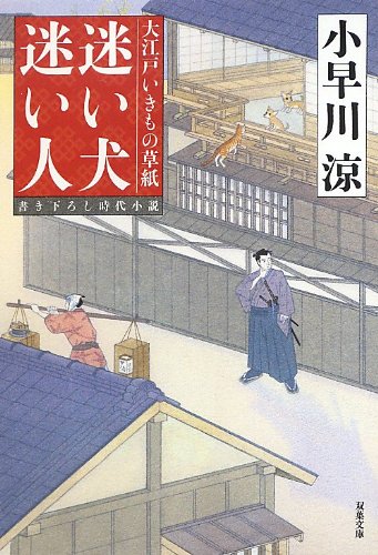 迷い犬 迷い人 大江戸いきもの双紙 (双葉文庫) 小早川 涼