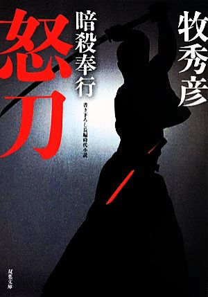 怒刀-暗殺奉行(2) (双葉文庫) 牧 秀彦