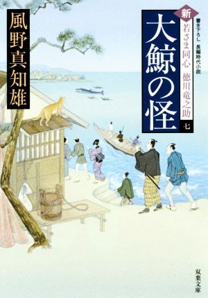大鯨の怪-新・若さま同心 徳川竜之助(7) (双葉文庫) 風野 真知雄