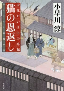 猫の恩返し-大江戸いきもの草紙(2) (双葉文庫) 小早川 涼