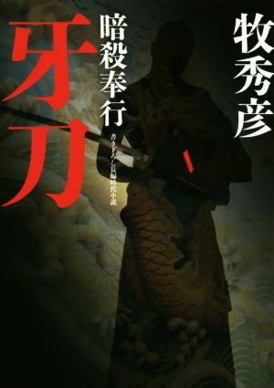 牙刀-暗殺奉行(4) (双葉文庫) 牧 秀彦