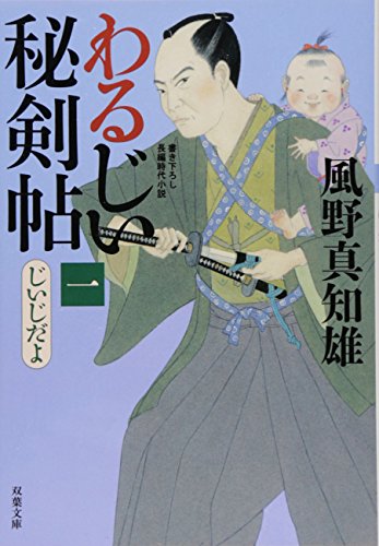 じいじだよ-わるじい秘剣帖 (双葉文庫) 風野 真知雄