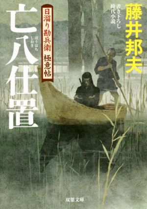 亡八仕置-日溜り勘兵衛極意帖(5) (双葉文庫) 藤井 邦夫