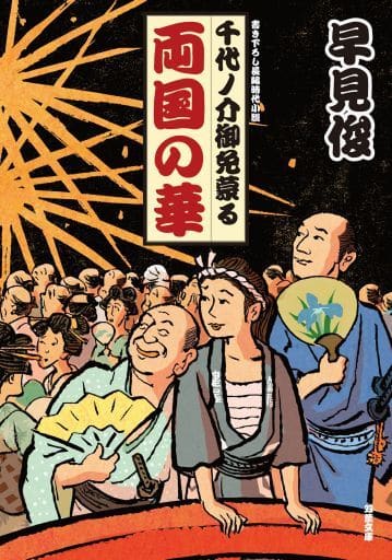 両国の華-千代ノ介御免蒙る(2) (双葉文庫) 早見 俊