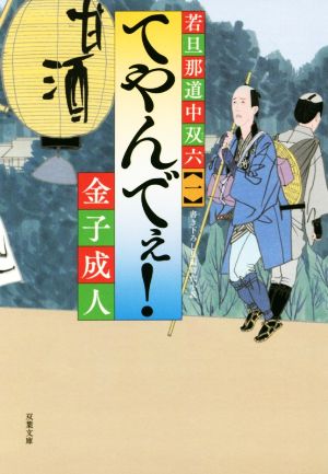 てやんでぇ! -若旦那道中双六(1) (双葉文庫) 金子 成人