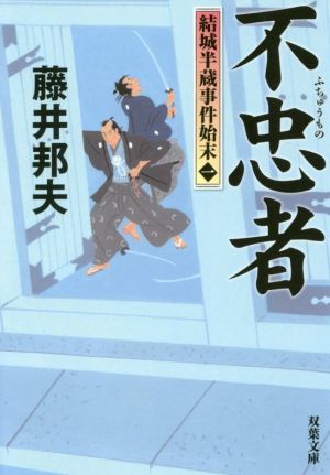 不忠者-結城半蔵事件始末 (双葉文庫) 藤井 邦夫