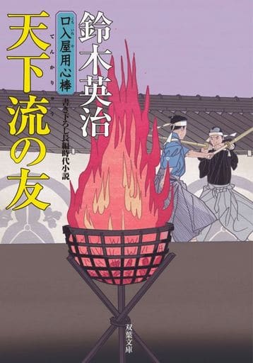 天下流の友-口入屋用心棒(36) (双葉文庫) 鈴木 英治