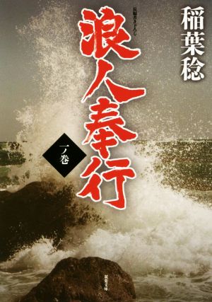 浪人奉行 一ノ巻 (双葉文庫) 稲葉 稔