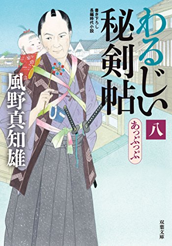 あっぷっぷ-わるじい秘剣帖(8) (双葉文庫) 風野 真知雄