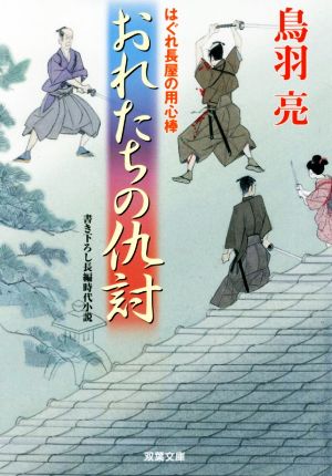 俺たちの仇討-はぐれ長屋の用心棒(42) (双葉文庫) 鳥羽 亮
