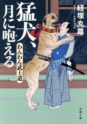 猛犬、月に咆える-わんわん武士道(2) (双葉文庫) 経塚 丸雄
