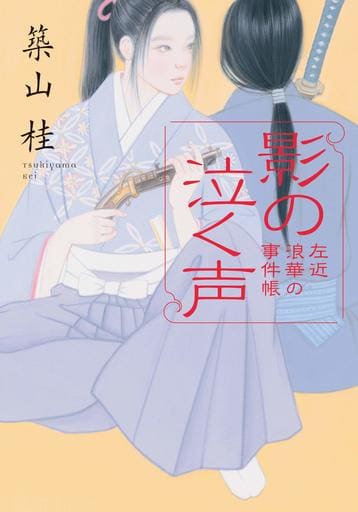 影の泣く声-左近 浪華の事件帖(3) (双葉文庫) 築山 桂