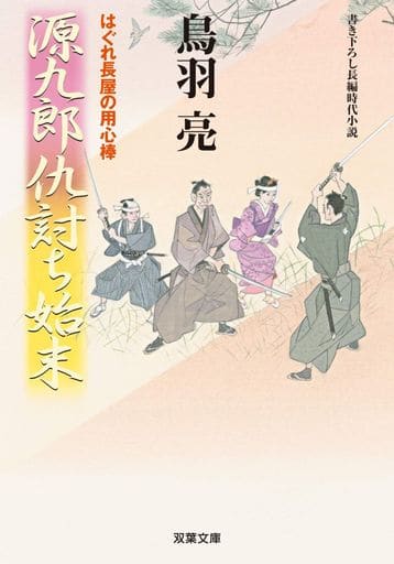 源九郎仇討ち始末-はぐれ長屋の用心棒(45) (双葉文庫) 鳥羽 亮