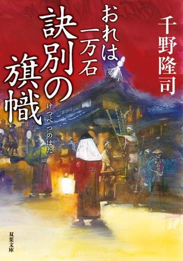 おれは一万石(13)-訣別の旗幟 (双葉文庫) 千野 隆司