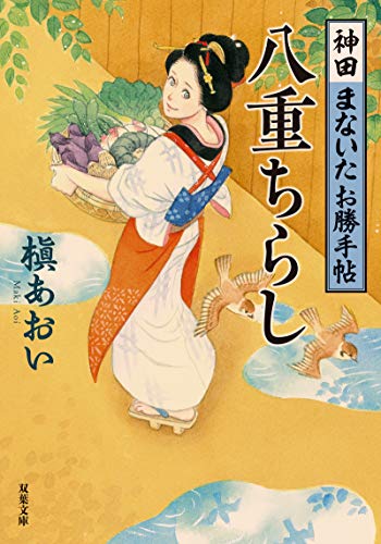 神田まないたお勝手帖(4)-八重ちらし (双葉文庫) 槇 あおい