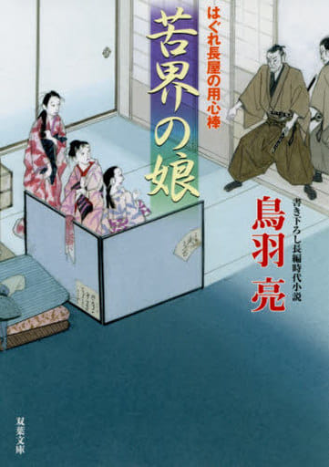 はぐれ長屋の用心棒(50)-苦界の娘 (双葉文庫) 鳥羽 亮