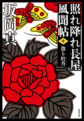 照れ降れ長屋風聞帖〈十〉散り牡丹<新装版> (双葉文庫) 坂岡 真