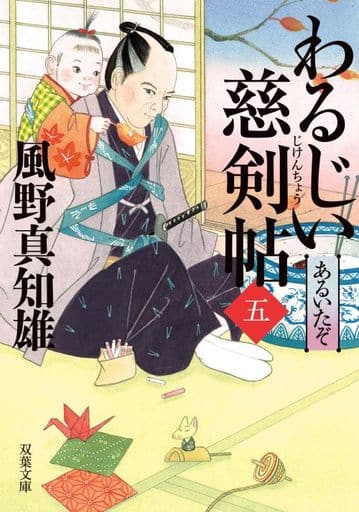 わるじい慈剣帖(5)-あるいたぞ (双葉文庫) 風野 真知雄