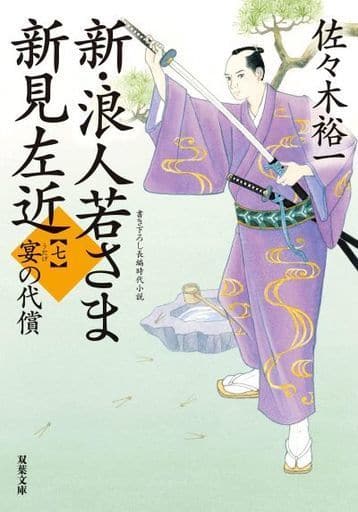 新・浪人若さま 新見左近【七】-宴の代償 (双葉文庫) 佐々木 裕一