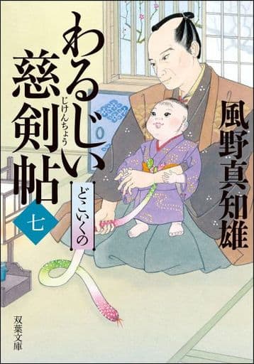 わるじい慈剣帖(七)-どこいくの (双葉文庫) 風野 真知雄